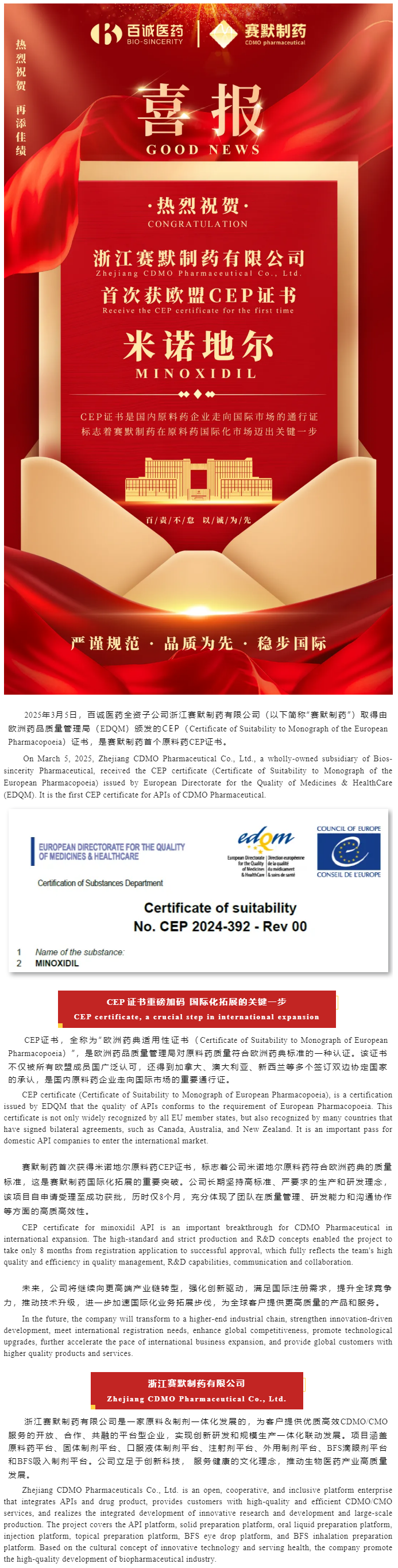 喜報(bào)！百誠醫(yī)藥全資子公司賽默制藥米諾地爾首次獲歐盟CEP證書.png