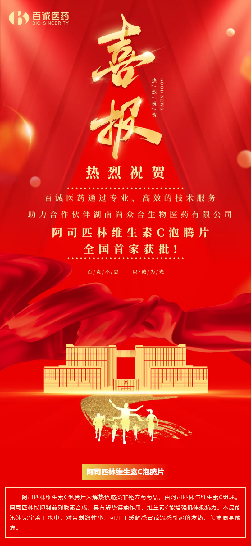 喜報(bào)！百誠(chéng)醫(yī)藥助力合作伙伴阿司匹林維生素C泡騰片全國(guó)首家獲批！.png